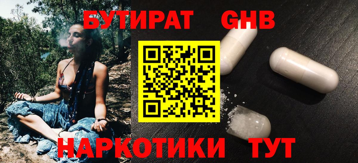 Бутират Butirat Геленджик