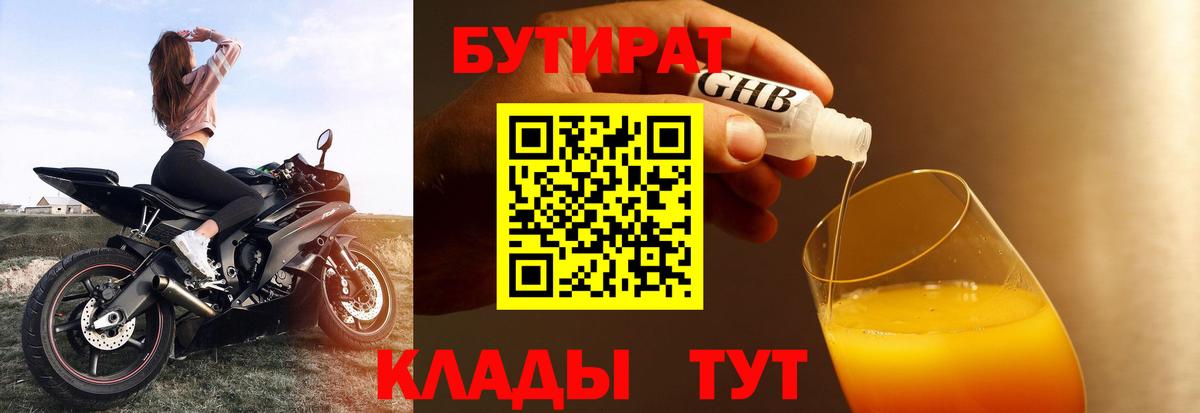 Геленджик  БУТИРАТ BDO 33%  БУТИРАТ  Вход с VPN 