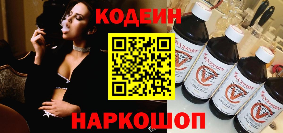 Геленджик  Codein Purple Drank  Кодеиновый сироп Lean Purple Drank  Вход с VPN 