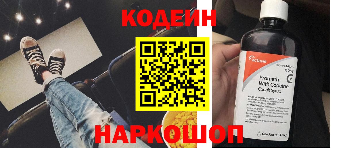 Codein напиток Lean (лин) Геленджик